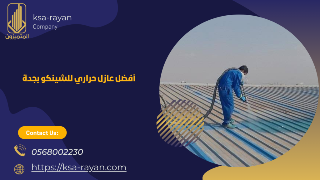 أفضل عازل حراري للشينكو بجدة