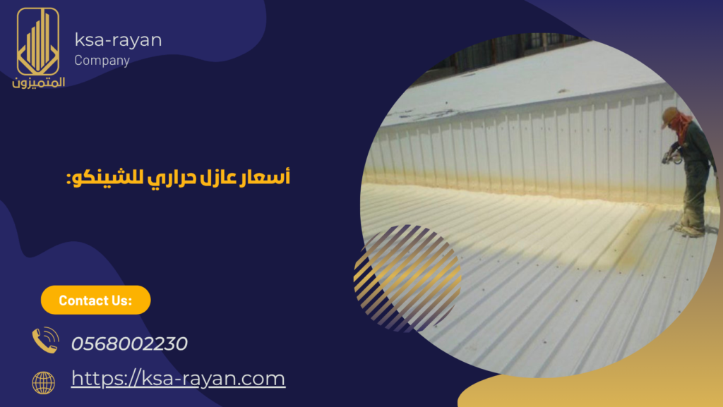 أسعار عازل حراري للشينكو