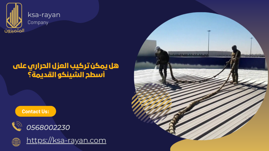 تركيب العزل الحراري على أسطح الشينكو القديمة