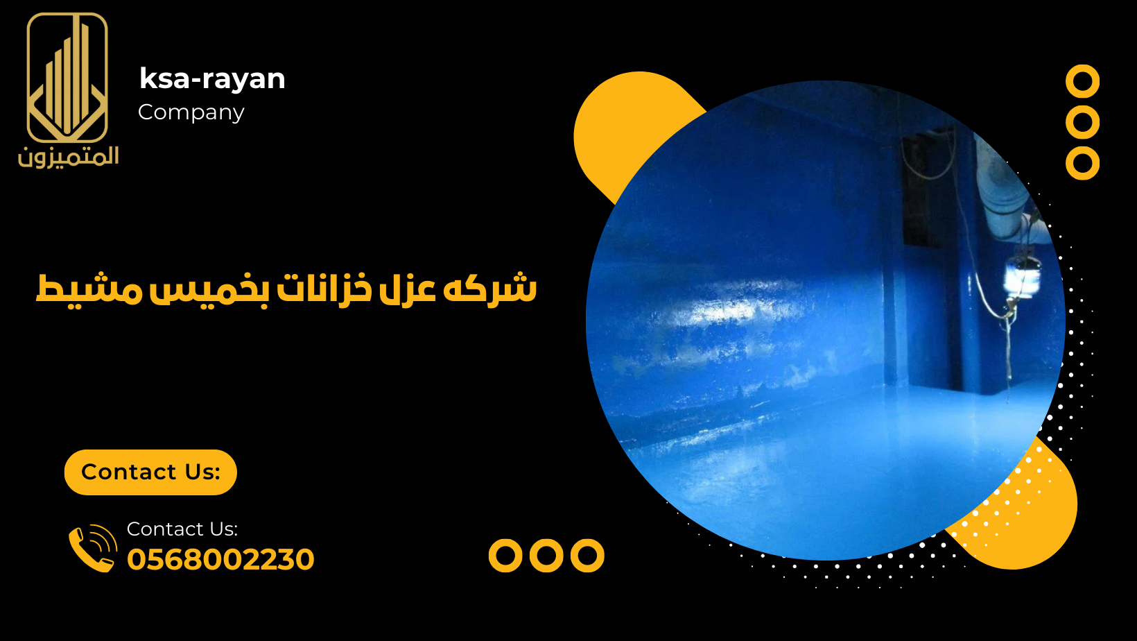شركه عزل خزانات بخميس مشيط