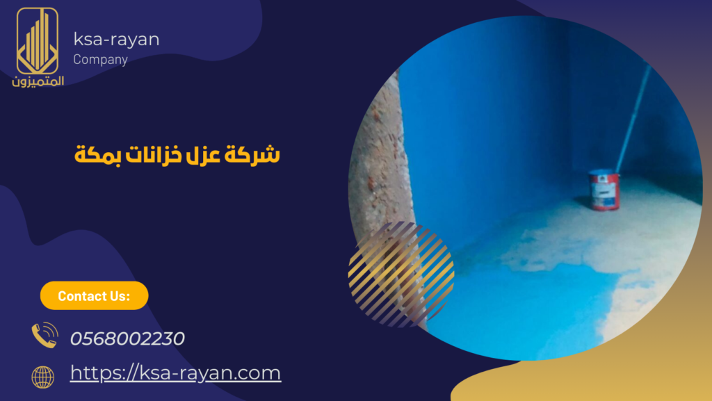 افضل شركة عزل خزانات بمكة