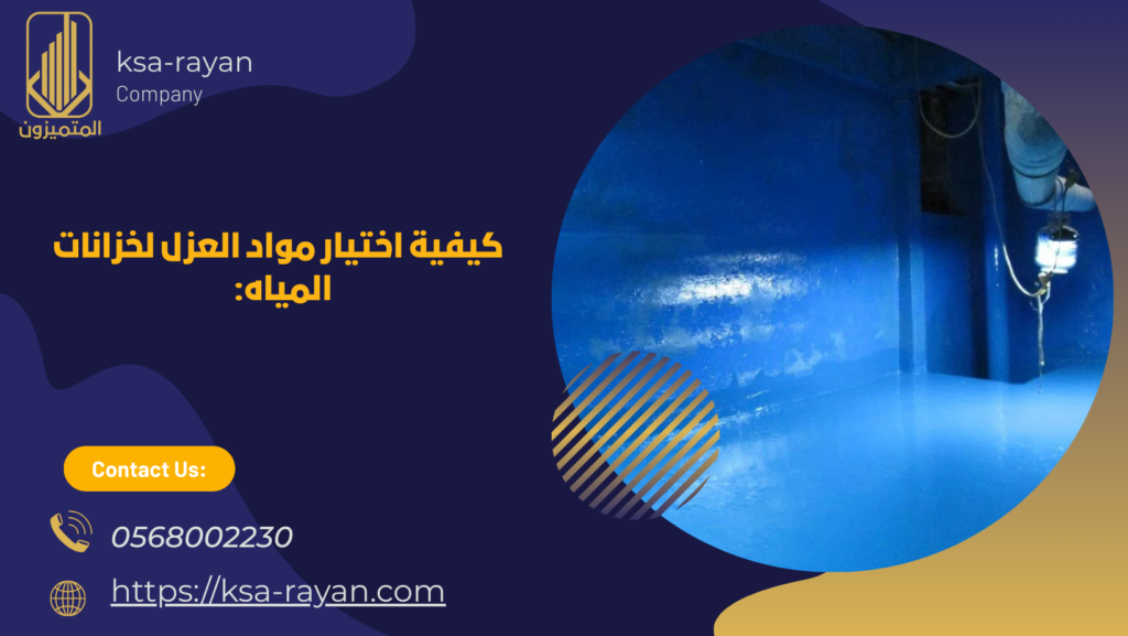 افضل شركة عزل خزانات بمكة