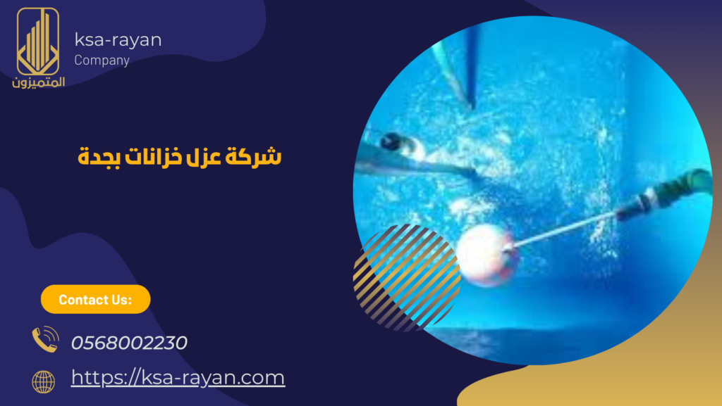 افضل شركة عزل خزانات بمكة