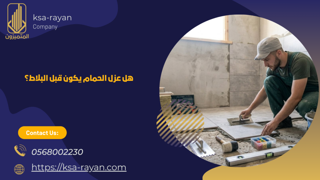 عزل الحمام يكون قبل البلاط