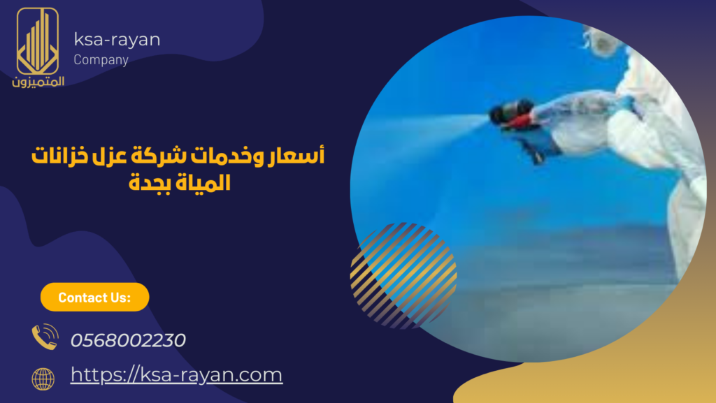 شركة عزل خزانات المياة بجدة