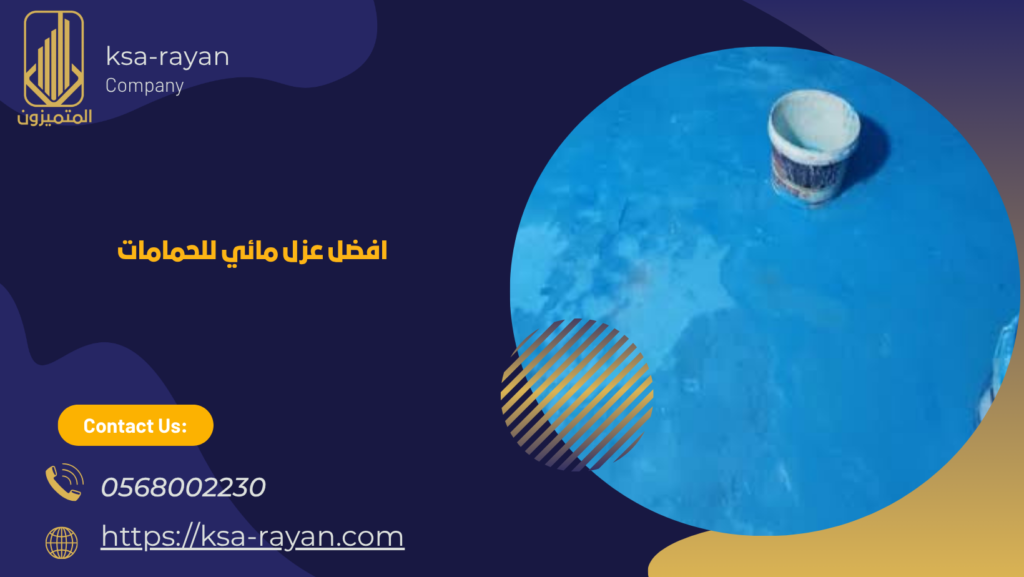 افضل عزل مائي للحمامات