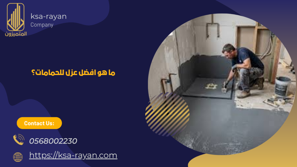 ما هو افضل عزل للحمامات؟