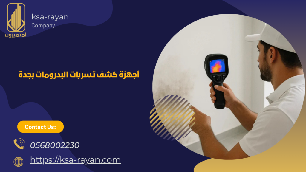كشف تسربات البدرومات بجدة
