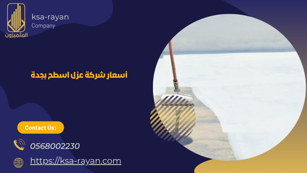 شركة عزل اسطح بجدة