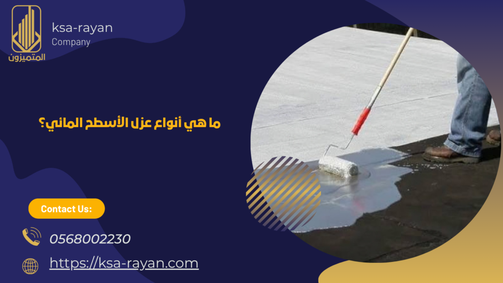 عزل اسطح بجدة