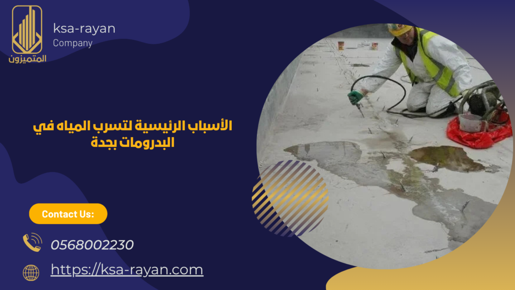 كشف تسربات البدرومات بجدة