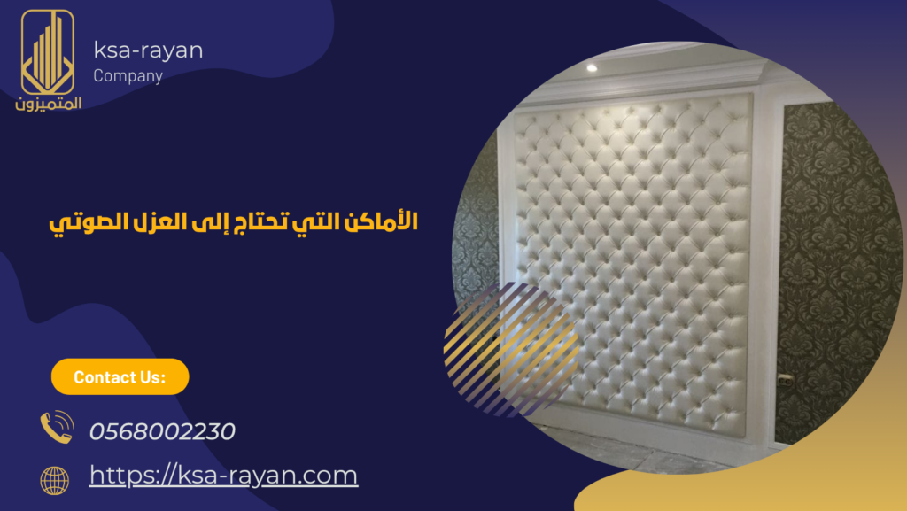 الأماكن التي تحتاج إلى العزل الصوتي