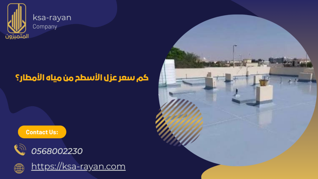 عزل الأسطح من مياه الأمطار