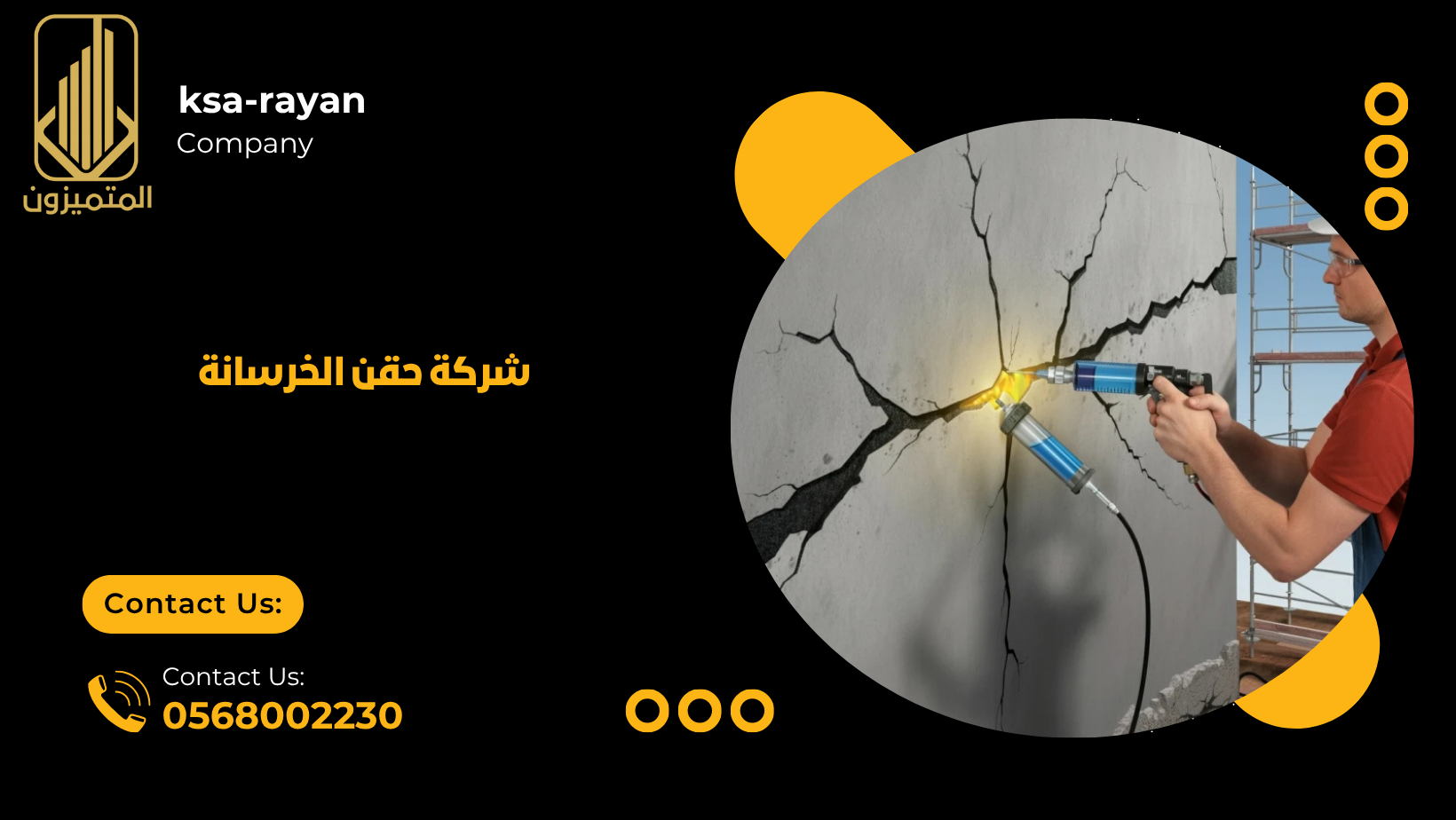 شركة حقن الخرسانة
