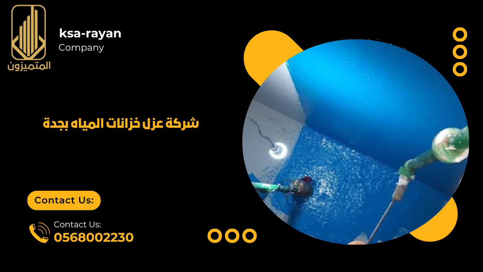 شركة عزل خزانات المياه بجدة
