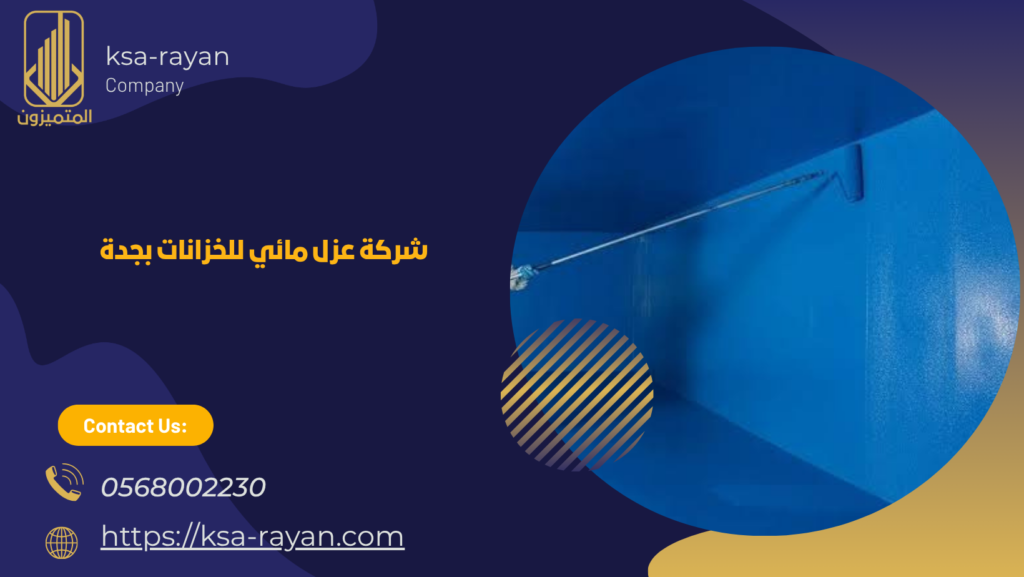 شركة عزل خزانات بجدة