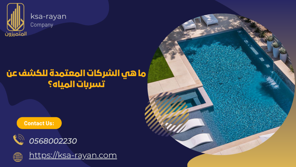 شركة كشف تسربات المسابح