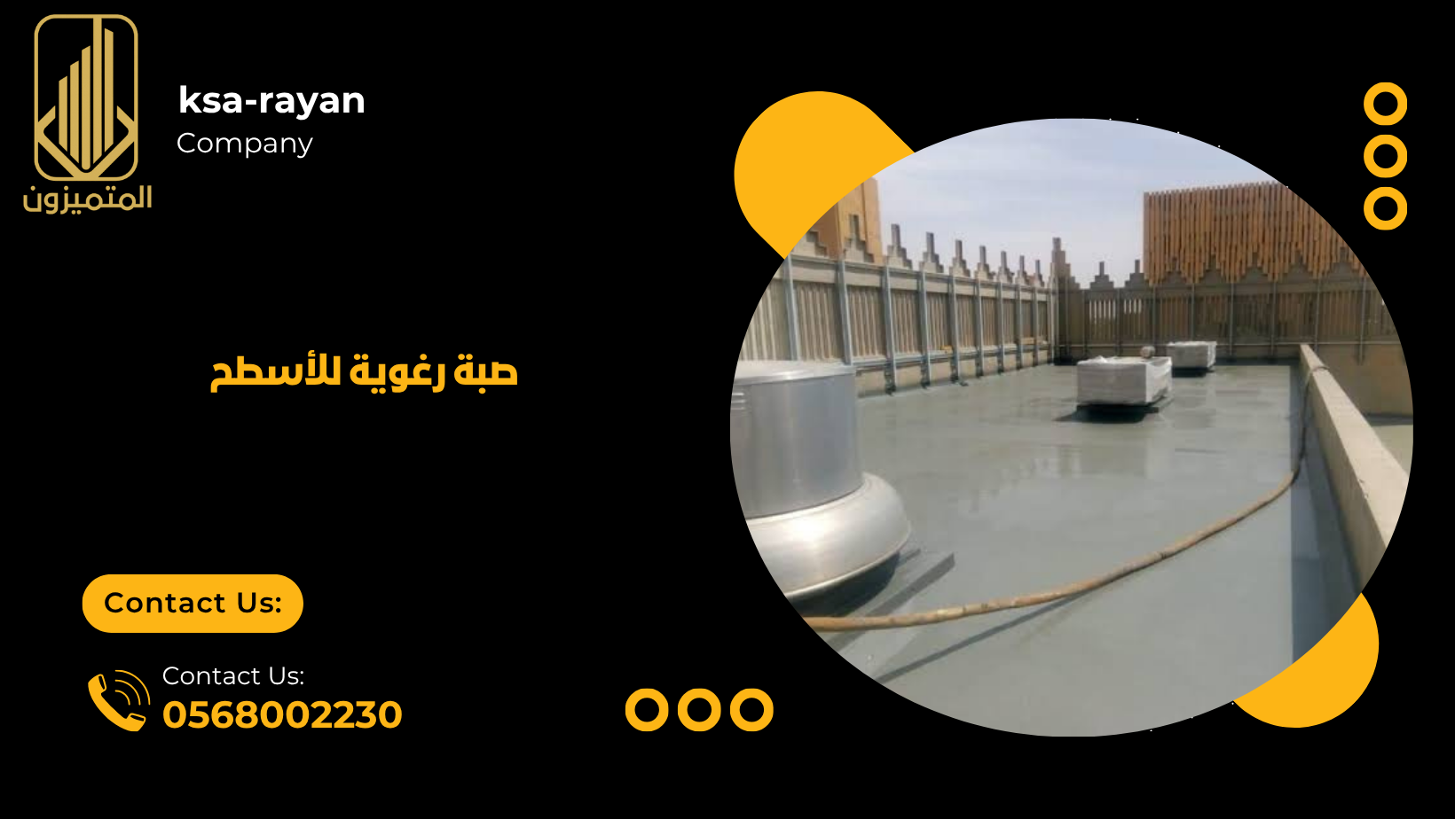 صبة رغوية للأسطح