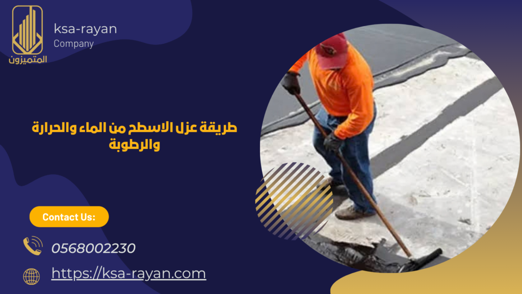 عزل الاسطح من الماء