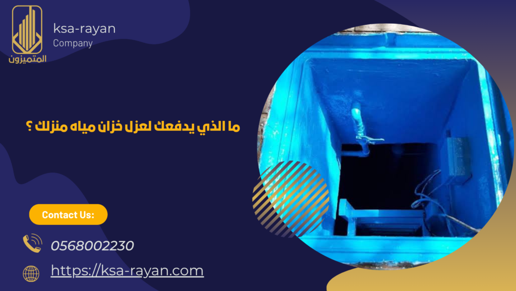 شركة عزل خزانات بجدة