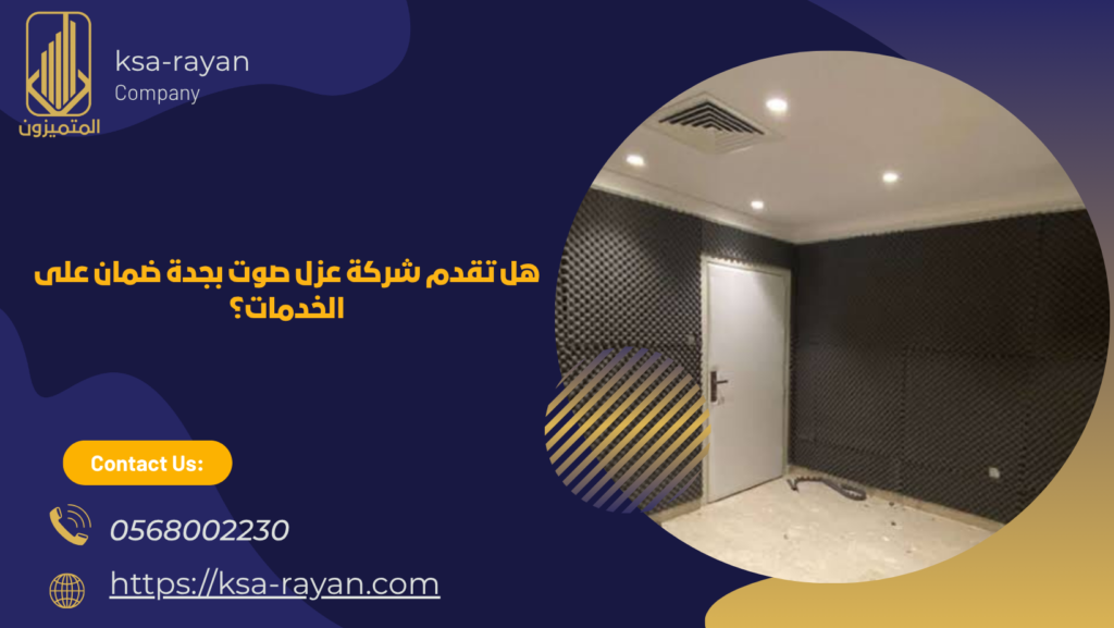 عزل صوت بجدة