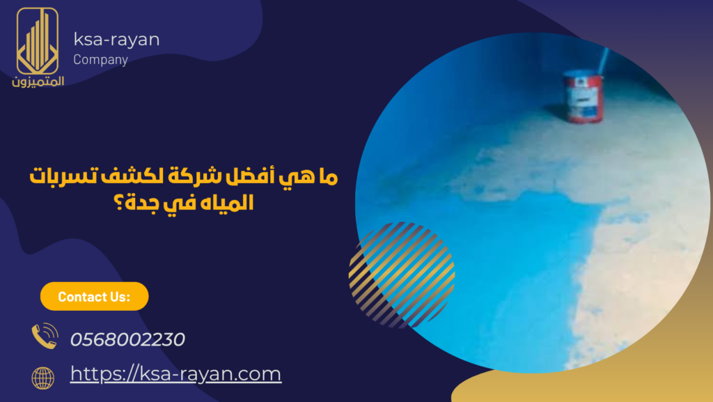 كشف تسربات المياه في جدة