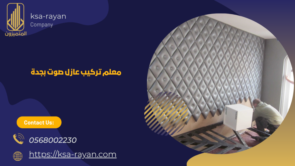 معلم تركيب عازل صوت بجدة