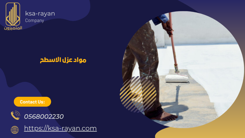 عزل الأسطح من مياه الأمطار