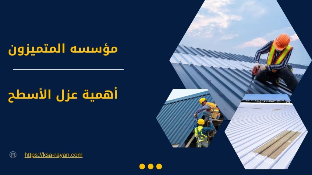 شركة عزل اسطح بالقطيف