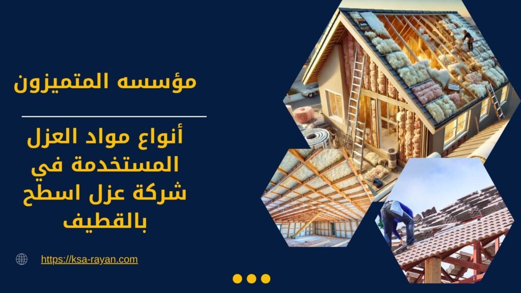 شركة عزل اسطح بالقطيف