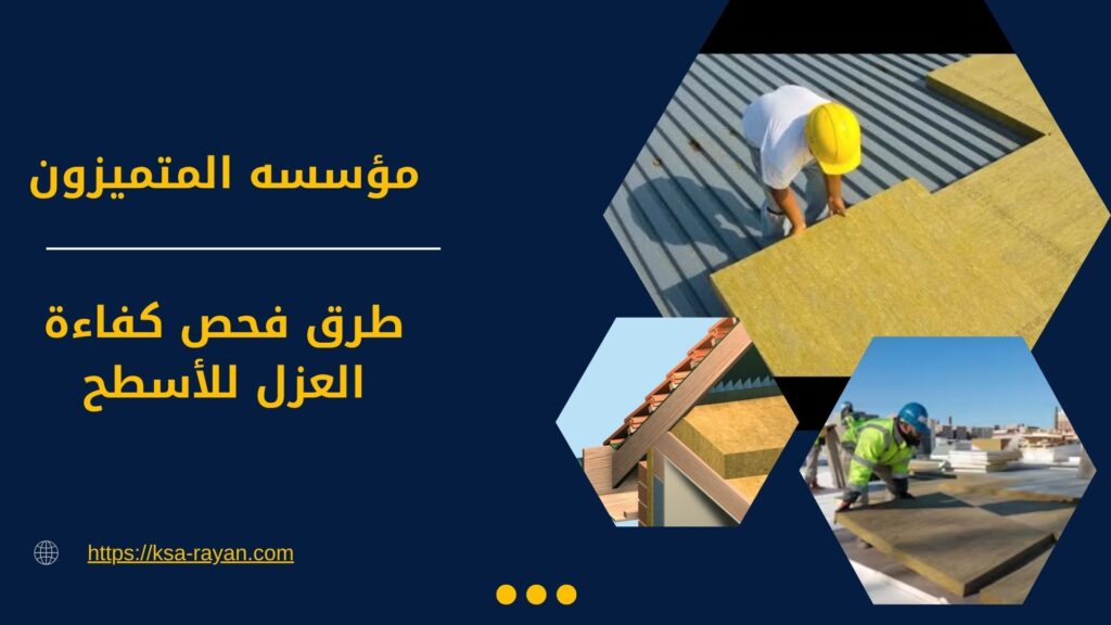 شركة عزل اسطح بالقطيف