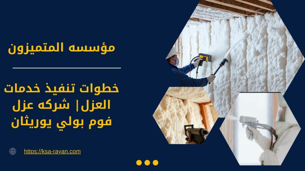 شركه عزل فوم بولي يوريثان