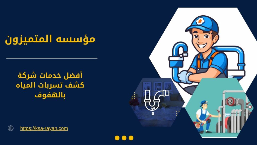 شركة كشف تسربات المياه بالهفوف