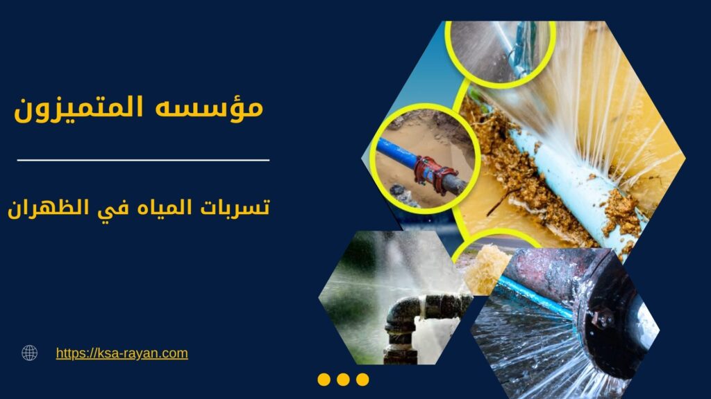 شركة كشف تسربات المياه بالظهران