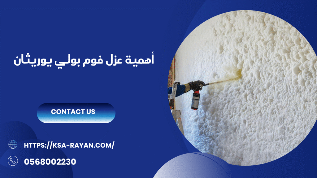 شركه عزل فوم بولي يوريثان
