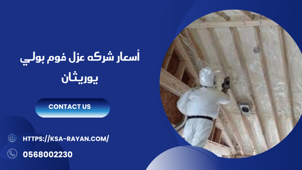 شركه عزل فوم بولي يوريثان