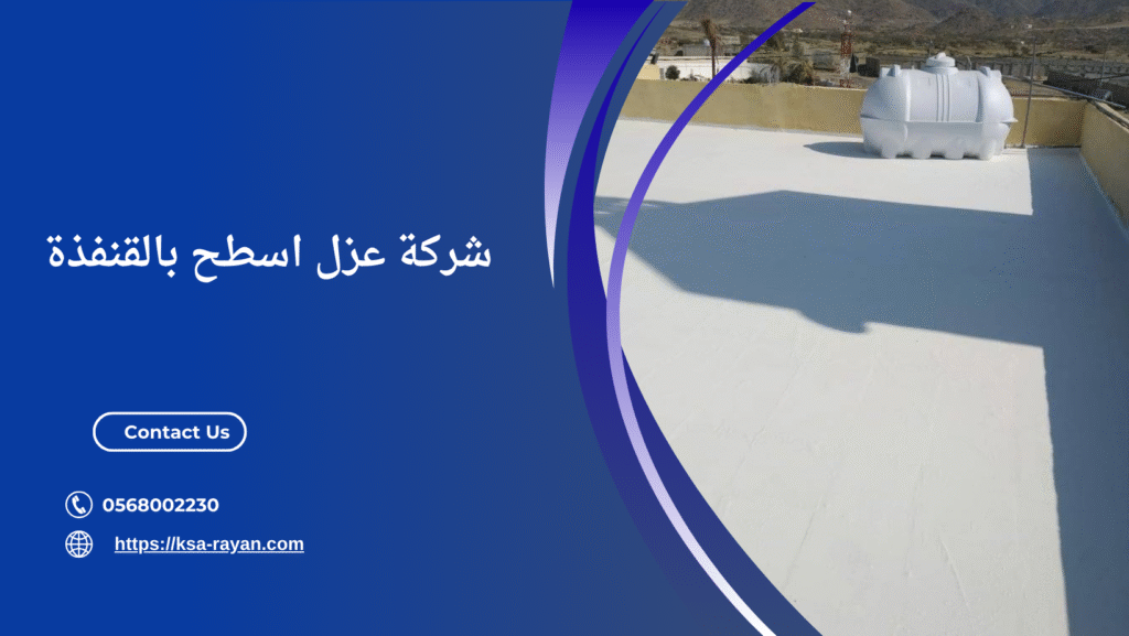 عزل اسطح بالقنفذة