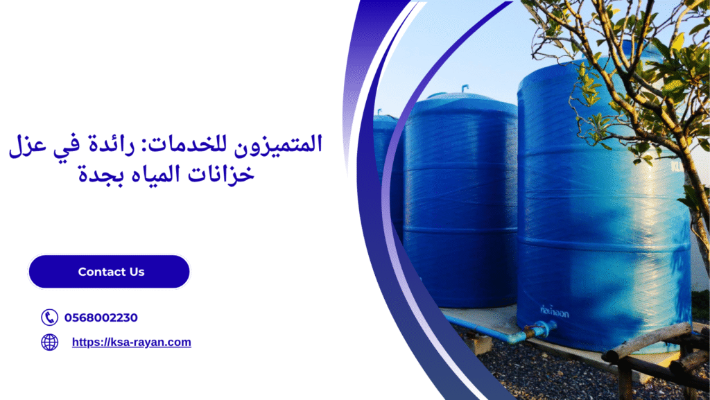 افضل شركة عزل خزانات بجدة
