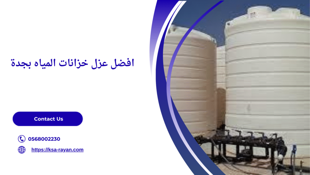 افضل شركة عزل خزانات بجدة