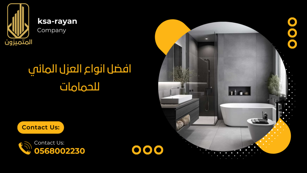 افضل انواع العزل المائي للحمامات