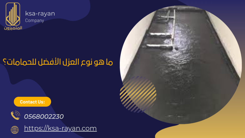 ما هو نوع العزل الأفضل للحمامات؟