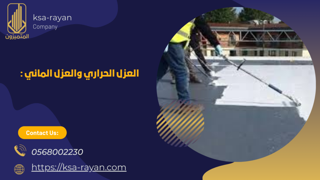 شركة عزل الاسطح من الامطار