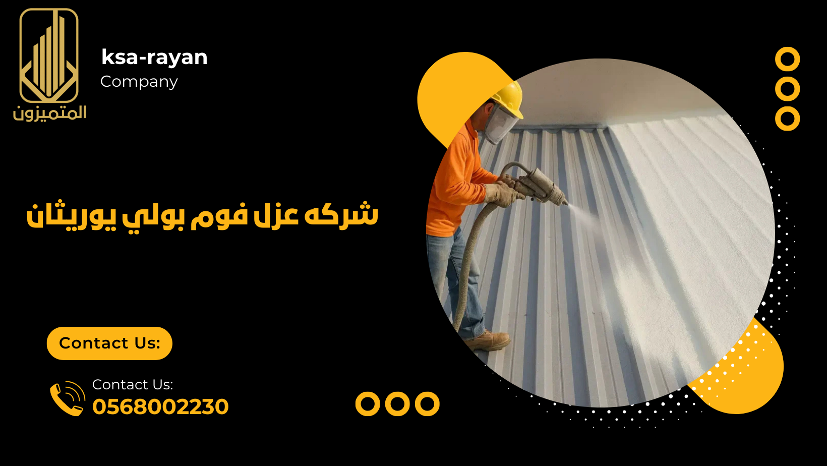 شركه عزل فوم بولي يوريثان
