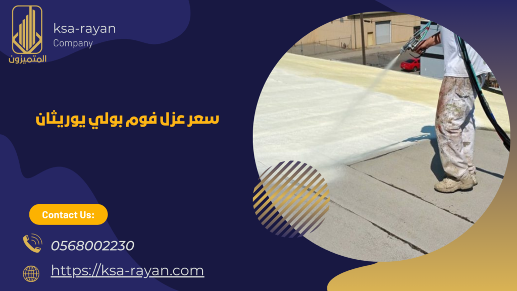 شركه عزل فوم بولي يوريثان