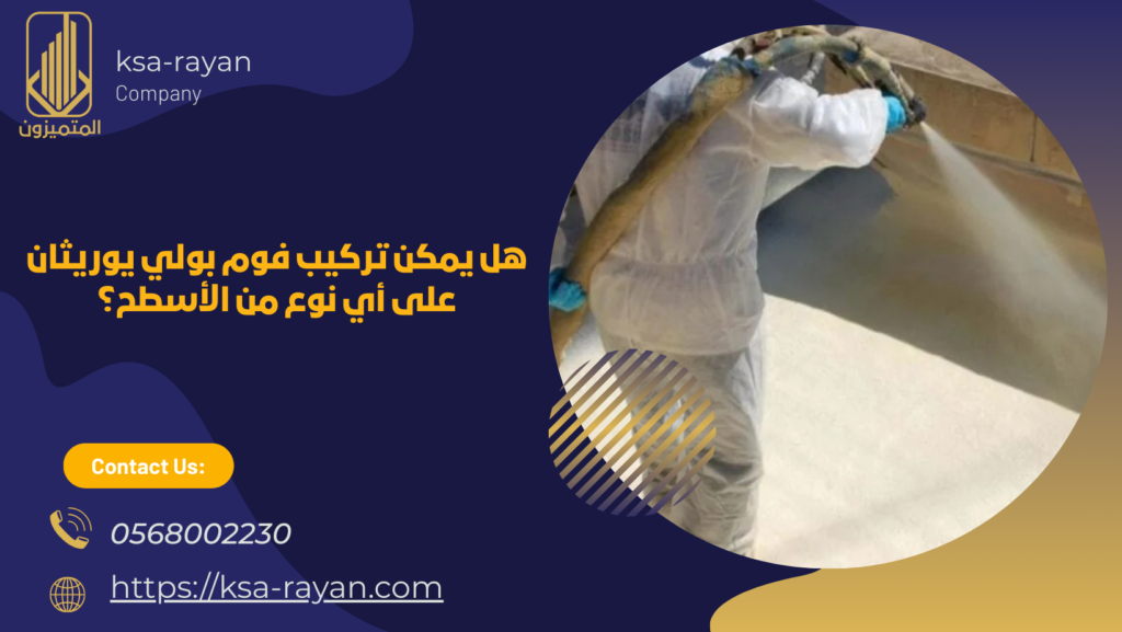 شركه عزل فوم بولي يوريثان