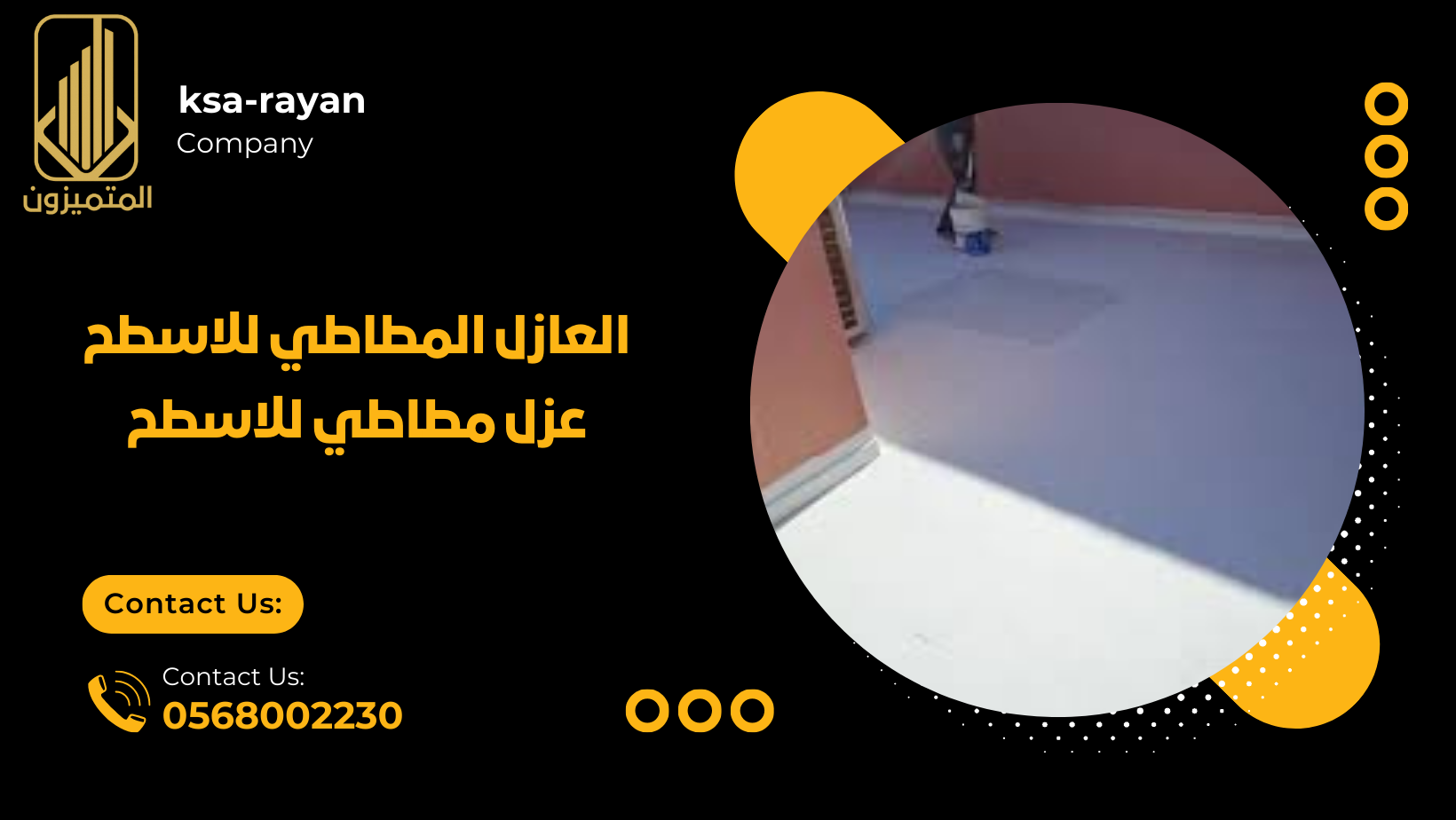 عزل مطاطي للاسطح