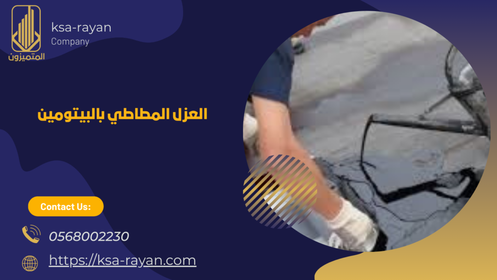 العازل المطاطي للاسطح