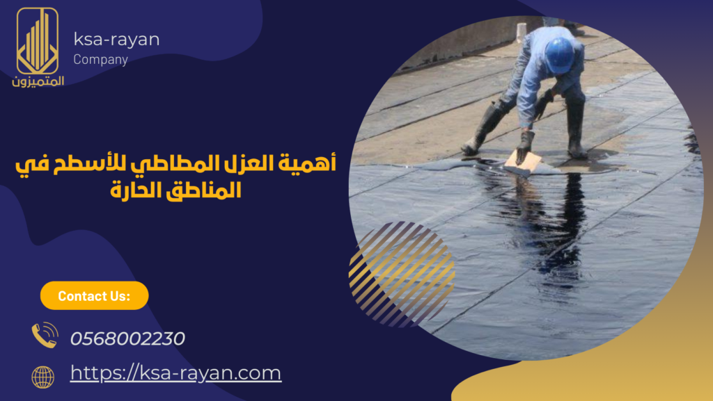 العازل المطاطي للاسطح