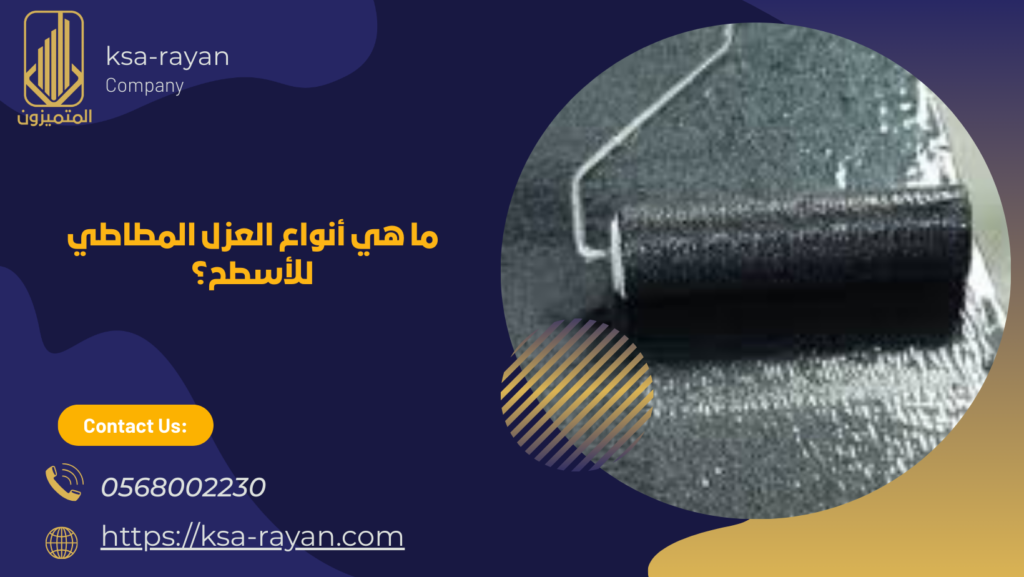 العازل المطاطي للاسطح