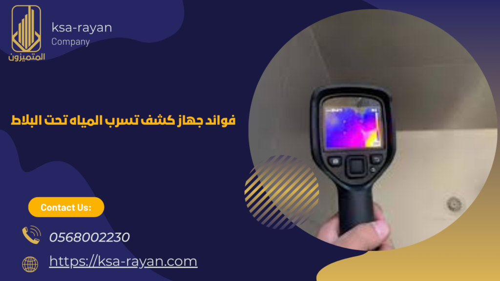 جهاز كشف تسرب المياه تحت البلاط